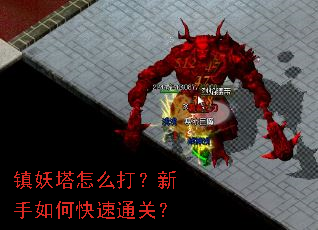 镇妖塔怎么打?新手如何快速通关? 镇妖塔怎么打?新手如何快速通关?