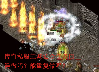 传奇私服王城诏令任务值得做吗?能重复做吗? 传奇私服王城诏令任务值得做吗?能重复做吗?