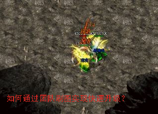 如何通过团队刷图实现快速升级? 如何通过团队刷图实现快速升级?