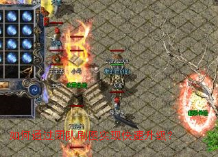 如何通过团队刷图实现快速升级? 如何通过团队刷图实现快速升级?