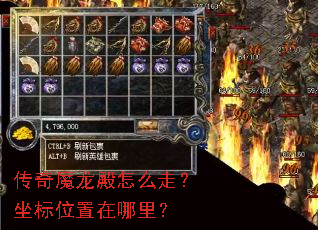 传奇魔龙殿怎么走?坐标位置在哪里? 传奇魔龙殿怎么走?坐标位置在哪里?