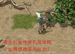 喜扑打金传奇私服攻略:如何快速提升战力? 喜扑打金传奇私服攻略:如何快速提升战力?