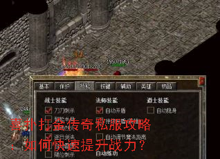 喜扑打金传奇私服攻略:如何快速提升战力? 喜扑打金传奇私服攻略:如何快速提升战力?