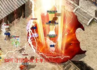 如何让顶级战士单挑boss? 如何让顶级战士单挑boss?