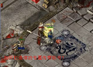 如何打造你的专属传奇称号? 如何打造你的专属传奇称号?