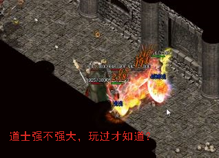 道士强不强大,玩过才知道? 道士强不强大,玩过才知道?