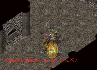 ǳ��սʿ���׶�Ӧѡ��ʲô������