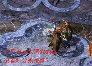 苍月岛三大洞穴的终极首领分别是谁? 苍月岛三大洞穴的终极首领分别是谁?