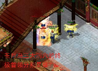 苍月岛三大洞穴的终极首领分别是谁? 苍月岛三大洞穴的终极首领分别是谁?