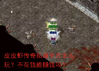 皮皮虾传奇私服平民怎么玩?不花钱能赚钱吗? 皮皮虾传奇私服平民怎么玩?不花钱能赚钱吗?