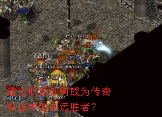 ��ʿְҵ��γ�Ϊ����˽���е���Զʤ�ߣ�