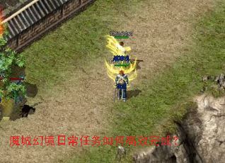 魔城幻境日常任务如何高效完成? 魔城幻境日常任务如何高效完成?