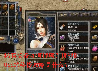 ϡ��װ����ε��䣿��սBOSS���ռ�������ʲô��