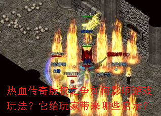 ��Ѫ�����Ȩ֮�����Ӱ����Ϸ�淨��������Ҵ�����Щ��ʾ��