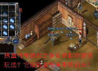 ��Ѫ�����Ȩ֮�����Ӱ����Ϸ�淨��������Ҵ�����Щ��ʾ��