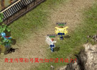 青龙传奇称号属性如何提升战力? 青龙传奇称号属性如何提升战力?