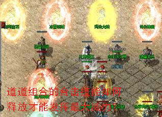 道道组合的合击技能如何释放才能发挥最大威力? 道道组合的合击技能如何释放才能发挥最大威力?