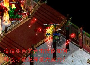 道道组合的合击技能如何释放才能发挥最大威力? 道道组合的合击技能如何释放才能发挥最大威力?
