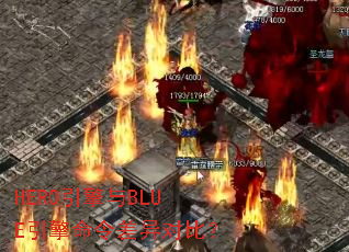 HERO������BLUE�����������Աȣ�