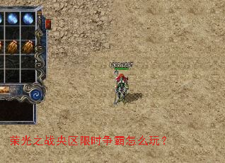 荣光之战央区限时争霸怎么玩? 荣光之战央区限时争霸怎么玩?