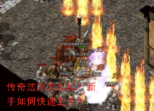 传奇法师怎么玩?新手如何快速上手? 传奇法师怎么玩?新手如何快速上手?