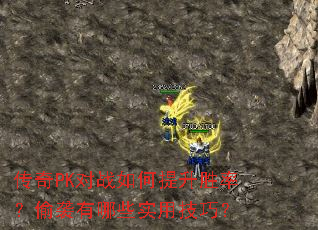 传奇PK对战如何提升胜率?偷袭有哪些实用技巧? 传奇PK对战如何提升胜率?偷袭有哪些实用技巧?