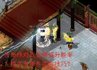 传奇PK对战如何提升胜率?偷袭有哪些实用技巧? 传奇PK对战如何提升胜率?偷袭有哪些实用技巧?