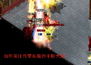 如何前往传奇私服的中枢大殿? 如何前往传奇私服的中枢大殿?