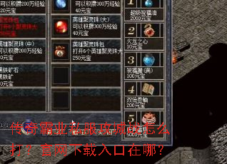 传奇霸业私服攻城战怎么打?官网下载入口在哪? 传奇霸业私服攻城战怎么打?官网下载入口在哪?