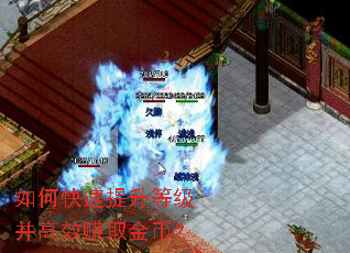 如何快速提升等级并高效赚取金币? 如何快速提升等级并高效赚取金币?