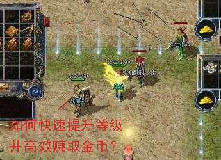 如何快速提升等级并高效赚取金币? 如何快速提升等级并高效赚取金币?