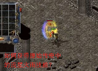 ��λ��ԭʼ�����е����ǻ��꼼�ܣ�