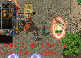 鬼服新开,如何击败光芒道袍男并获取摇摆舞技能? 鬼服新开,如何击败光芒道袍男并获取摇摆舞技能?