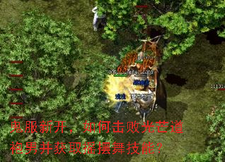 鬼服新开,如何击败光芒道袍男并获取摇摆舞技能? 鬼服新开,如何击败光芒道袍男并获取摇摆舞技能?