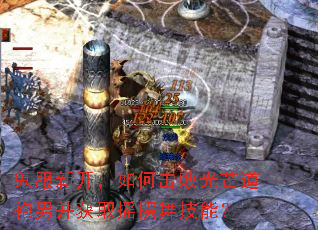 �����¿�����λ��ܹ�â�����в���ȡҡ���輼�ܣ�