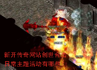 新开传奇网站创世合击日常主题活动有哪些? 新开传奇网站创世合击日常主题活动有哪些?