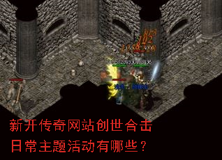新开传奇网站创世合击日常主题活动有哪些? 新开传奇网站创世合击日常主题活动有哪些?