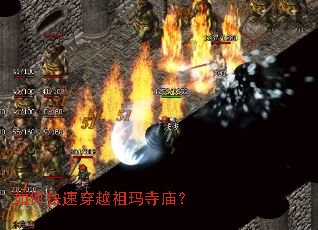 如何快速穿越祖玛寺庙? 如何快速穿越祖玛寺庙?