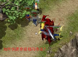 如何快速穿越祖玛寺庙? 如何快速穿越祖玛寺庙?