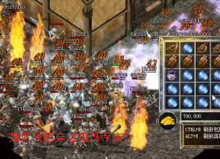 如何快速穿越祖玛寺庙? 如何快速穿越祖玛寺庙?