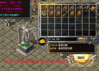 热血传奇爆装备怎么选地图? 热血传奇爆装备怎么选地图?