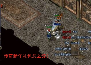 传奇新年礼包怎么领? 传奇新年礼包怎么领?