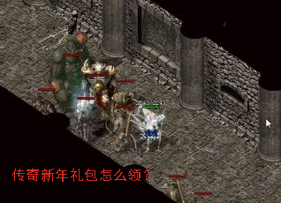 传奇新年礼包怎么领? 传奇新年礼包怎么领?