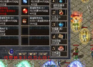 传奇新年礼包怎么领? 传奇新年礼包怎么领?