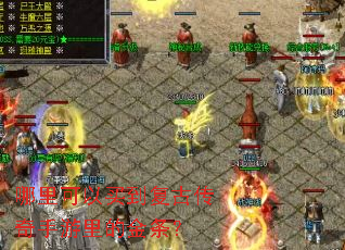 哪里可以买到复古传奇手游里的金条? 哪里可以买到复古传奇手游里的金条?