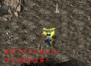 哪里可以买到复古传奇手游里的金条? 哪里可以买到复古传奇手游里的金条?