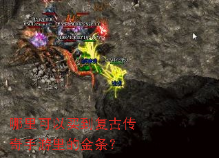 哪里可以买到复古传奇手游里的金条? 哪里可以买到复古传奇手游里的金条?
