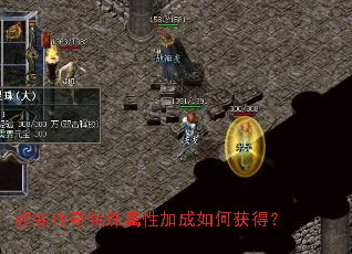 超变传奇特殊属性加成如何获得? 超变传奇特殊属性加成如何获得?