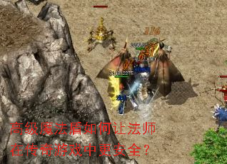 �߼�ħ��������÷�ʦ�ڴ�����Ϸ�и���ȫ��