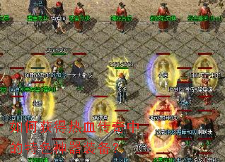 ��λ����Ѫ�����е���ɫ����װ����